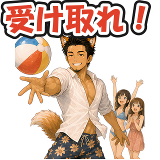 受け取れ！