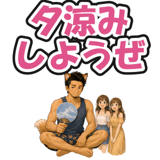 夕涼みしようぜ