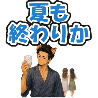 夏も終わりか