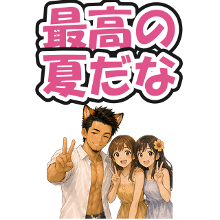 最高の夏だな