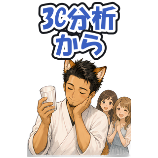 3C分析から