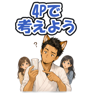 4Pで考えよう