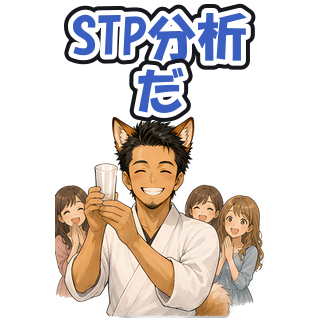 STP分析だ