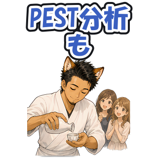 PEST分析も