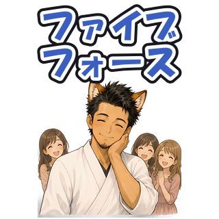 ファイブフォース