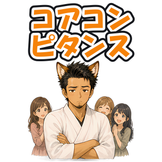 コアコンピタンス