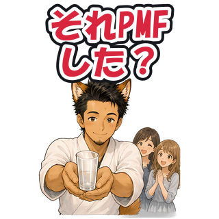 それPMFした？