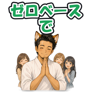 ゼロベースで