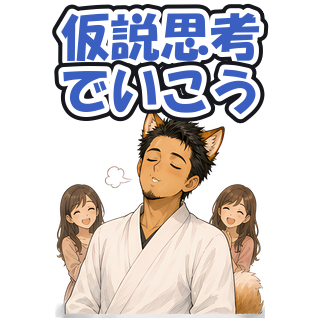 仮説思考でいこう