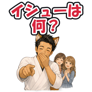 イシューは何？