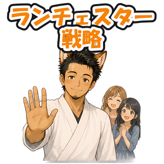 ランチェスター戦略