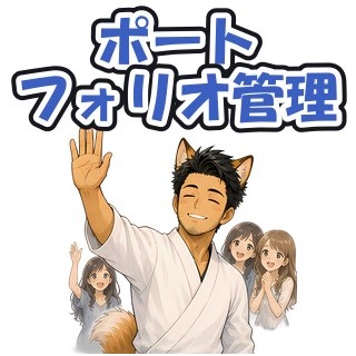 ポートフォリオ管理