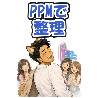 PPMで整理