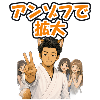 アンゾフで拡大