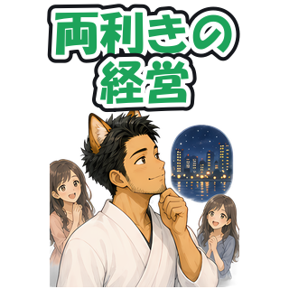 両利きの経営