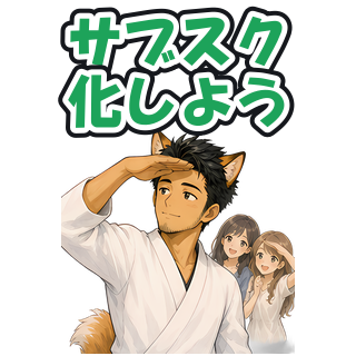 サブスク化しよう