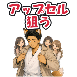 アップセル狙う