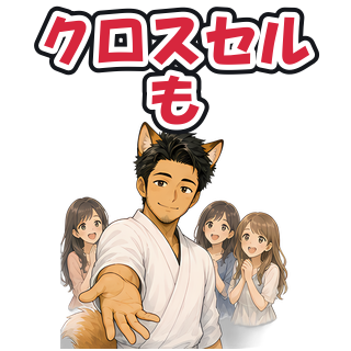 クロスセルも