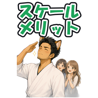 スケールメリット