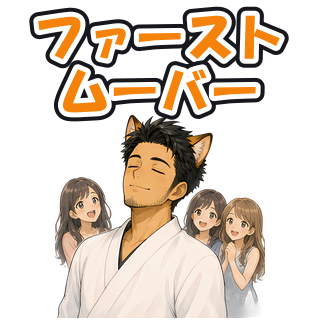 ファーストムーバー