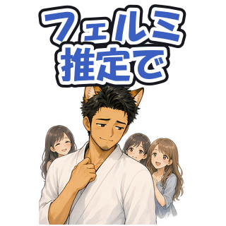 フェルミ推定で
