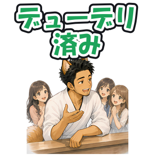 デューデリ済み