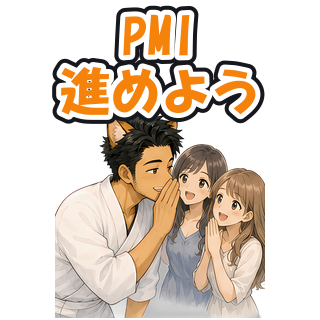 PMI進めよう