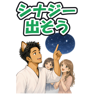 シナジー出そう