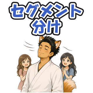 セグメント分け