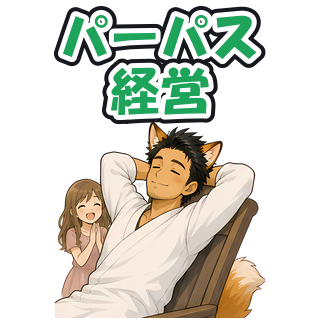 パーパス経営