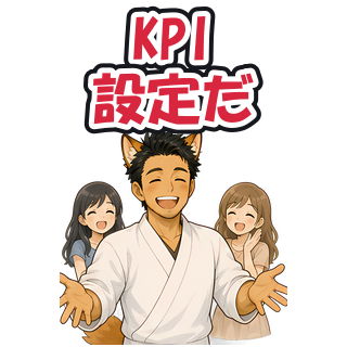 KPI設定だ