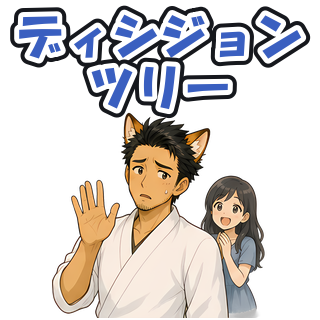 ディシジョンツリー