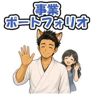 事業ポートフォリオ