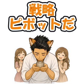 戦略ピボットだ