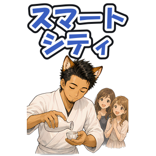 スマートシティ