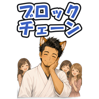 ブロックチェーン
