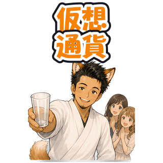 仮想通貨