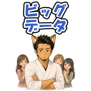 ビッグデータ