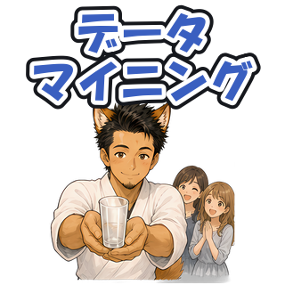 データマイニング