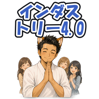 インダストリー4.0