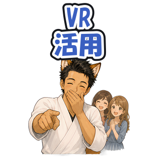 VR活用