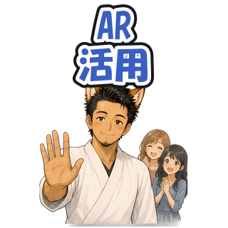 AR活用