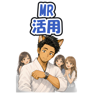 MR活用