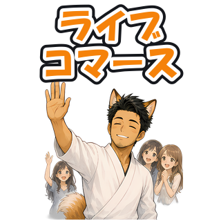 ライブコマース