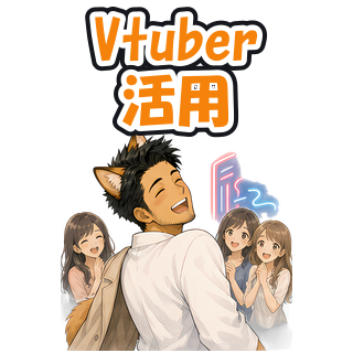 Vtuber活用