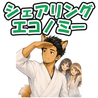 シェアリングエコノミー