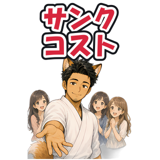 サンクコスト