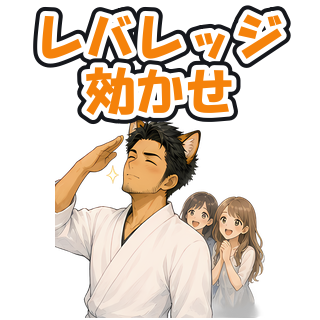 レバレッジ効かせ