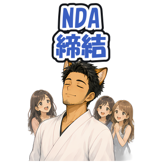 NDA締結