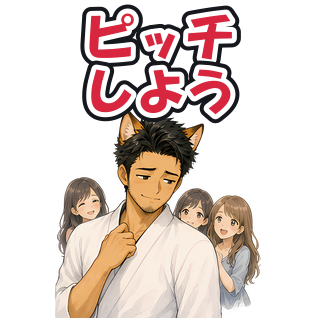 ピッチしよう